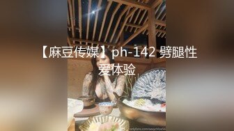 【麻豆传媒】ph-142 劈腿性爱体验