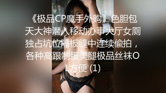 《极品CP魔手外购》色胆包天大神潜入移动办事大厅女厕独占坑位隔板缝中连续偸拍，各种高跟制服美腿极品丝袜OL方便 (1)