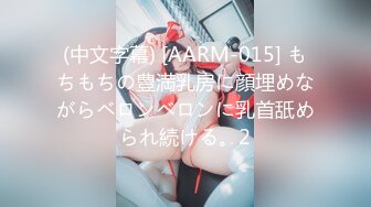 (中文字幕) [AARM-015] もちもちの豊満乳房に顔埋めながらベロンベロンに乳首舐められ続ける。2