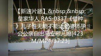 【新速片遞】&nbsp;&nbsp;皇家华人 RAS-0337《借种》儿子性无能不能让老婆怀孕公公亲自出马安慰儿媳[423M/MP4/37:23]