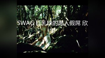 SWAG 巨乳妹的黑人假屌 欣宝