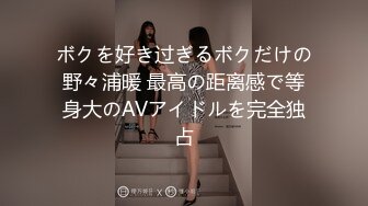 ボクを好き过ぎるボクだけの野々浦暖 最高の距离感で等身大のAVアイドルを完全独占