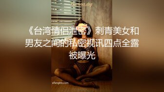 【新片速遞】 哥哥来吧~两只手抓住我的奶子❤️从后面用力顶撞我~一次就艹翻我❤️操得嗷嗷大叫~奶子一甩一甩~看似清纯~内心骚得很[1.66G/MP4/28:23]