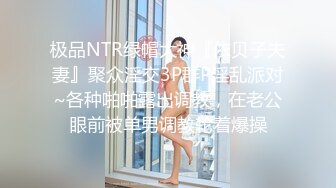 极品NTR绿帽大神『依贝子夫妻』聚众淫交3P群P淫乱派对~各种啪啪露出调教，在老公眼前被单男调教轮着爆操