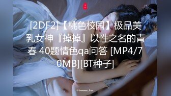 [MP4]STP28258 女神简直美到爆炸【小苏菲】道具自慰！狂撸到脚软~！清纯校园风，让你撸管不能停 太完美了赞！ VIP0600