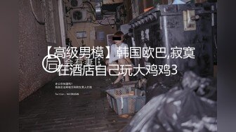 [MP4/ 1.08G] AI高清2K修复，东南亚探花，新人劲爆登场，超清4K设备偷拍，苗条大长腿模