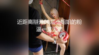 近距离掰开00后小姐姐的粉逼一览无遗