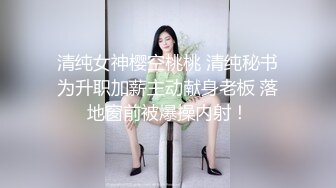 清纯女神樱空桃桃 清纯秘书为升职加薪主动献身老板 落地窗前被爆操内射！