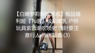 极品优质双人美少女【广深玉子】未流出无水视图 各种露出啪啪调教 小小年纪母狗属性拉满