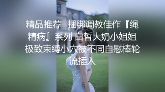 前凸后翘的短发女神~水多活好~道具自慰喷水【美少妇】与情人约炮啪啪自慰【154V】 (122)