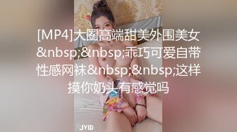 [MP4]大圈高端甜美外围美女&nbsp;&nbsp;乖巧可爱自带性感网袜&nbsp;&nbsp;这样摸你奶头有感觉吗