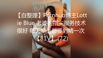 【自整理】Pornhub博主Lottie Blue 老婆的指尖服务技术很好 每天早上都要射精一次 【81V】 (72)