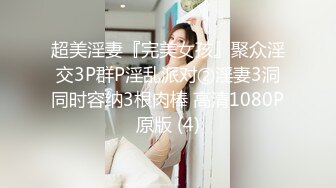 超美淫妻『完美女孩』聚众淫交3P群P淫乱派对②淫妻3洞同时容纳3根肉棒 高清1080P原版 (4)