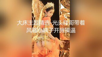 国产极品媚黑绿帽人妻「24小时分享我妻」OF性爱私拍 骚妻爱淫趴和黑人干炮追求极致体验【第四弹】