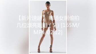 【新片速遞】 商场女厕偷拍几位漂亮姐姐（5）[165M/MP4/02:12]