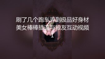 刷了几个跑车弄到极品好身材美女棒棒插逼与狼友互动视频1