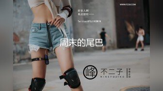 【新片速遞】 骚女儿又发骚了，求爸爸调教❤️调教大神『精主TV』把女儿变成小母狗，大长腿清纯与风骚并存小母狗 谁不喜欢呢？[1.06G/MP4/16:08]