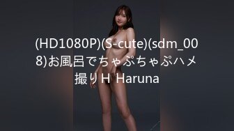 (HD1080P)(S-cute)(sdm_008)お風呂でちゃぷちゃぷハメ撮りＨ Haruna