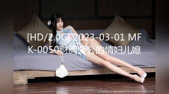 [HD/2.0G] 2023-03-01 MFK-0050财阀公公的情妇儿媳