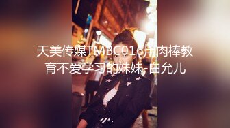 天美传媒TMBC016用肉棒教育不爱学习的妹妹-白允儿