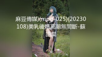 麻豆傳媒)(mpg-025)(20230108)美乳後媽高潮無間斷-蘇語棠