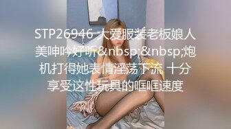 STP26946 大爱服装老板娘人美呻吟好听&nbsp;&nbsp;炮机打得她表情淫荡下流 十分享受这性玩具的哐哐速度