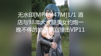 [MP4/ 1.23G] 萌萌可爱小美女穿上情趣丝衣摇曳挑逗，白皙丰腴娇躯，交打飞机哦哦骑上去起伏进出