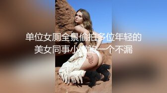 重磅！重庆校花嫩妹，约炮友啪啪直播，口交舔弄大鸡吧，无套后入美翘臀。