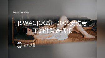 [SWAG]OGSP-0005受伤劳工的住院奇遇乐