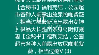 专约良家大神『jaacckk999』最新流出❤️实习教师 淘宝模特 高校女大学生 众多骚婊 羡慕大神的钞能力 夜夜做新郎探店博主 (3)