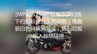 [MP4/ 525M] 红唇小少妇线下约炮粉丝光头男啪啪，情趣装白色网袜特写交，翘起屁股后入抽插猛操