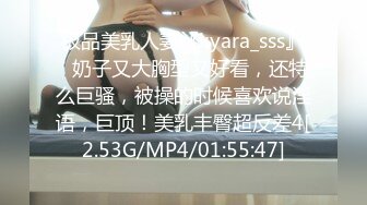 极品美乳人妻『kyara_sss』✿奶子又大胸型又好看，还特么巨骚，被操的时候喜欢说淫语，巨顶！美乳丰臀超反差4[2.53G/MP4/01:55:47]