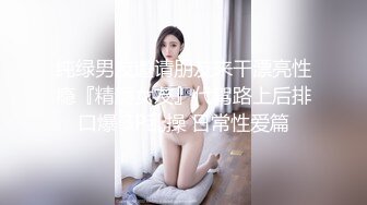 纯绿男友邀请朋友来干漂亮性瘾『精厕女友』代驾路上后排口爆 3P乱操 日常性爱篇