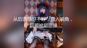 蜜桃臀女神【不骚不要钱】无敌肥臀~粉嫩鲍鱼~【32V】 (22).MP4