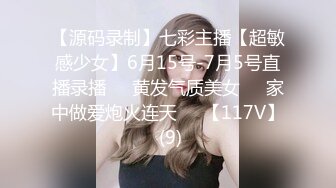 【源码录制】七彩主播【超敏感少女】6月15号-7月5号直播录播☑️黄发气质美女☑️家中做爱炮火连天☑️【117V】 (9)