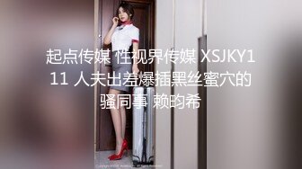 起点传媒 性视界传媒 XSJKY111 人夫出差爆插黑丝蜜穴的骚同事 赖畇希