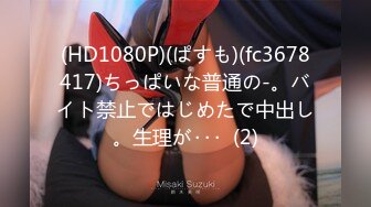 (HD1080P)(ぱすも)(fc3678417)ちっぱいな普通の-。バイト禁止ではじめたで中出し。生理が･･･  (2)