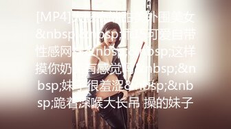 网红性感极品美女，居家炮友操骚逼，黑丝网袜翘美臀，深喉插嘴，第一视角后入，爽的呻吟不断