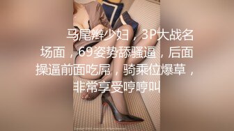 ❤️❤马尾辫少妇，3P大战名场面，69姿势舔骚逼，后面操逼前面吃屌，骑乘位爆草，非常享受哼哼叫