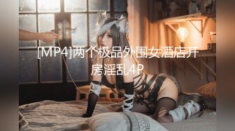 [MP4]极品推特女神『子柒姐姐』大尺度私拍最新流出 长腿炮架 欲望黑丝 新年篇