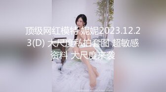 顶级网红模特 妮妮2023.12.23(D) 大尺度私拍套图 超敏感资料 大尺度来袭