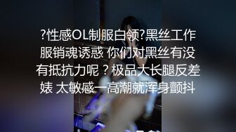 ?性感OL制服白领?黑丝工作服销魂诱惑 你们对黑丝有没有抵抗力呢？极品大长腿反差婊 太敏感一高潮就浑身颤抖