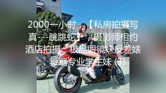 2000一小时，【私房拍摄写真---跳跳蛇】，摄影师相约酒店拍摄，极品眼镜妹反差婊，舞蹈专业学生妹 (3)