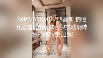 [MP4/616M]1/18最新 情侣开房造爱苗条妹子很主动啊呻吟非常骚VIP1196