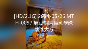 [HD/2.1G] 2024-05-26 MTH-0097 麻豆傳媒 巨乳學妹落落大方