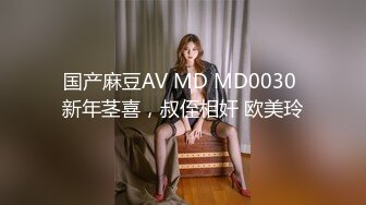 国产麻豆AV MD MD0030 新年茎喜，叔侄相奸 欧美玲