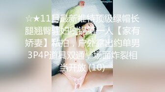 ☆★11月最新推特顶级绿帽长腿翘臀骚妇刷锅第一人【家有娇妻】私拍，户外露出约单男3P4P道具双通，场面炸裂相当开放 (10)