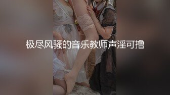 男女通吃 骚到家了 最新流出视频合集【796V】 (46)