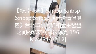 【新速片遞】&nbsp;&nbsp;❤️青春活力美少女❤️小仙女巨乳小女仆为你服务 00后的小可爱已长大 小骚货被大屌疯狂抽插 嗲声嗲气的淫叫 小反差婊一个[1.29G/MP4/14:45]