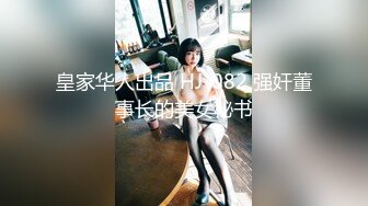 2024年， 换妻界的顶流，新加坡华裔【爱玩夫妻】，清纯少女第一次，交合后彻底放开了，畅谈自己的做爱心得